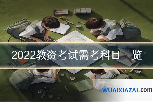 2022教资考试需考科目一览