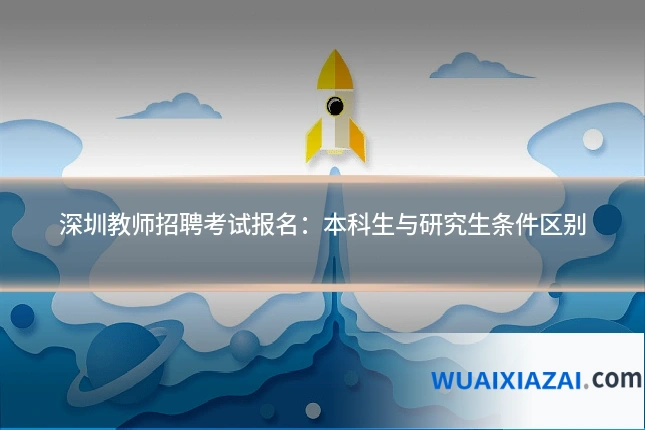 深圳教师招聘考试报名：本科生与研究生条件区别
