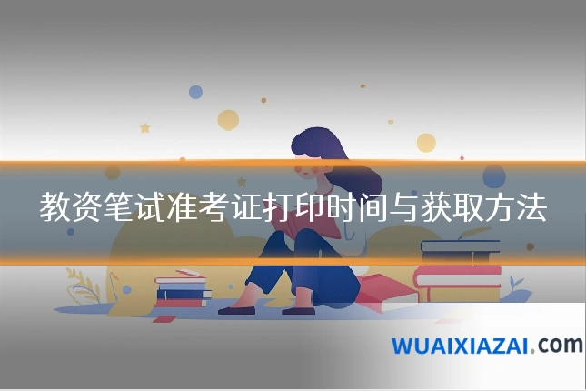 教资笔试准考证打印时间与获取方法