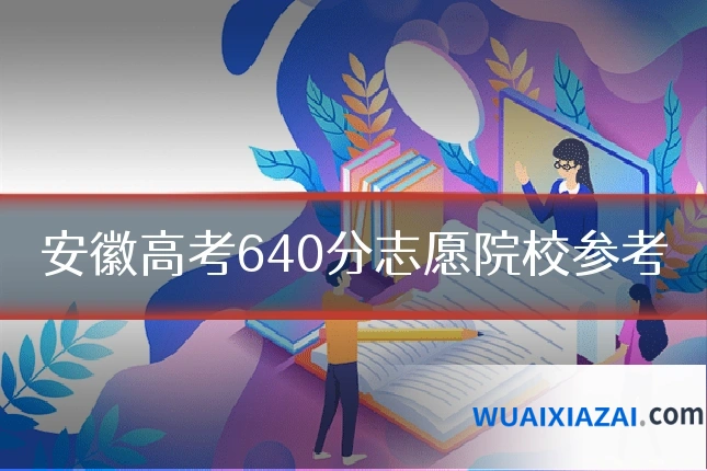 安徽高考640分志愿院校参考