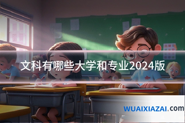 文科有哪些大学和专业2024版