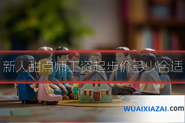 新人甜点师工资起步价多少合适
