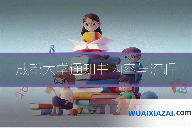 成都大学通知书内容与流程