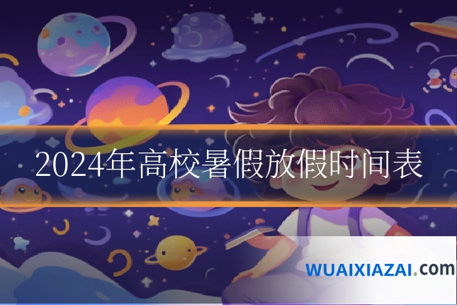 2024年高校暑假放假时间表