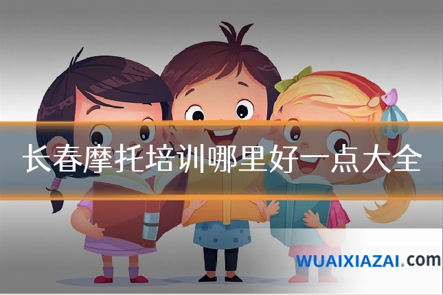 长春摩托培训哪里好一点大全
