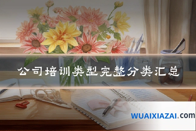 公司培训类型完整分类汇总