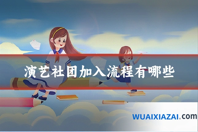 演艺社团加入流程有哪些