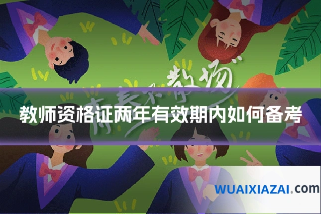 教师资格证两年有效期内如何备考