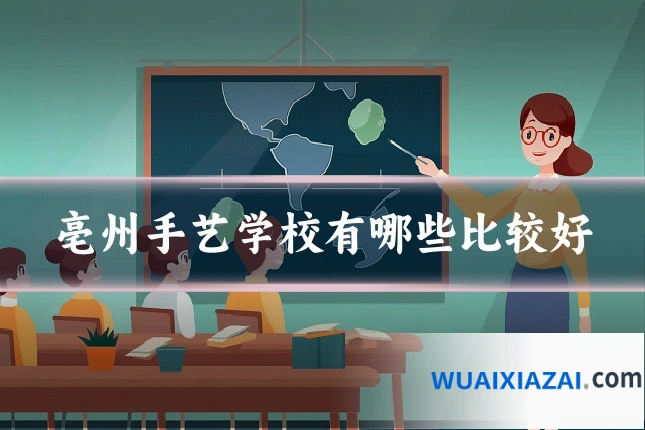 亳州手艺学校有哪些比较好