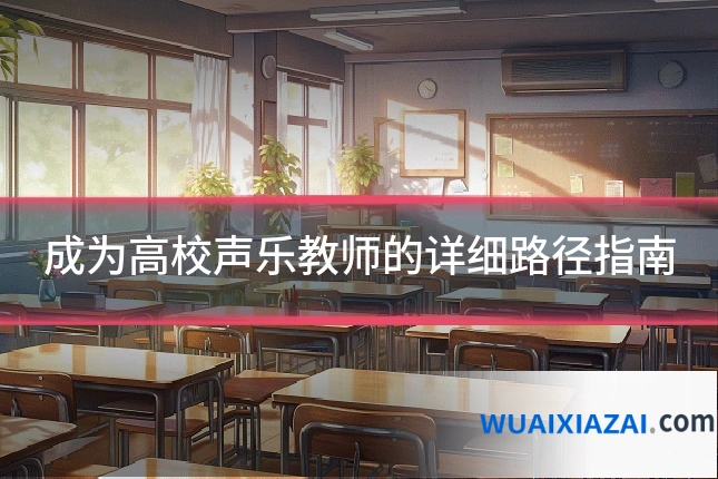 成为高校声乐教师的详细路径指南