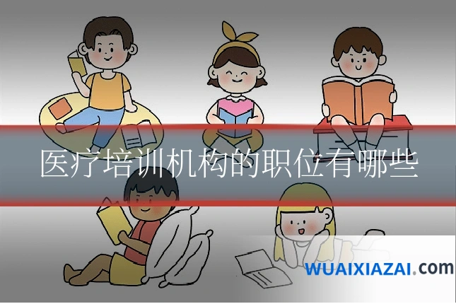 医疗培训机构的职位有哪些