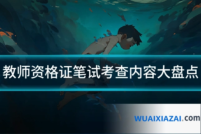 教师资格证笔试考查内容大盘点