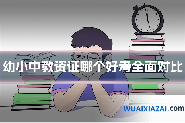 幼小中教资证哪个好考全面对比