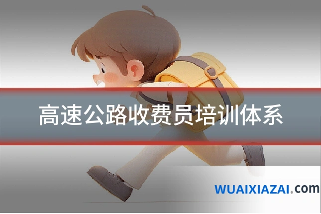 高速公路收费员培训体系