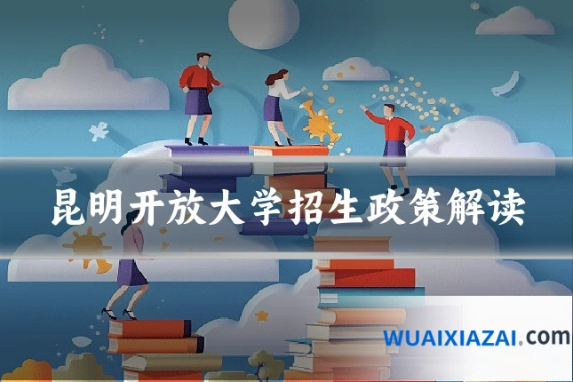 昆明开放大学招生政策解读