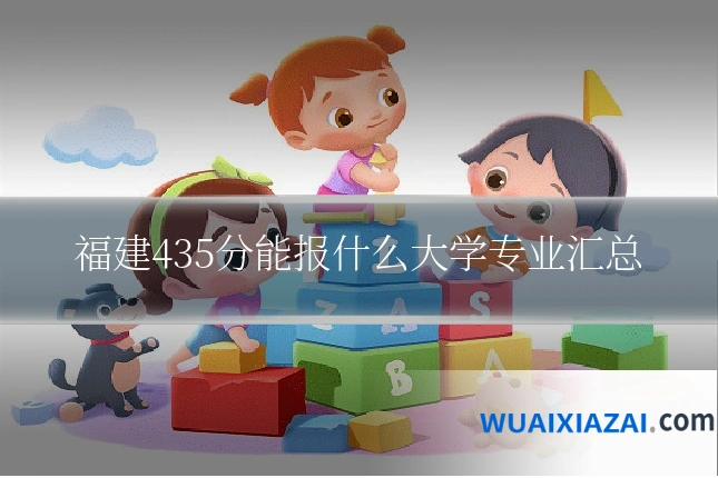福建435分能报什么大学专业汇总