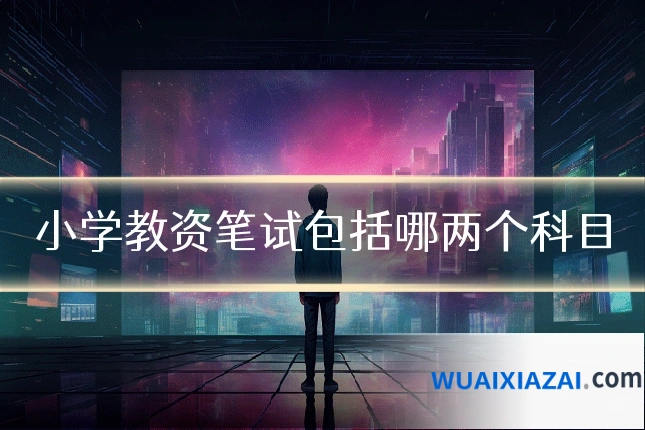 小学教资笔试包括哪两个科目