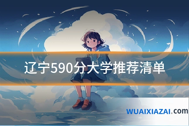 辽宁590分大学推荐清单