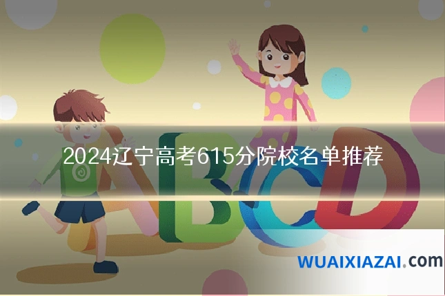 2024辽宁高考615分院校名单推荐