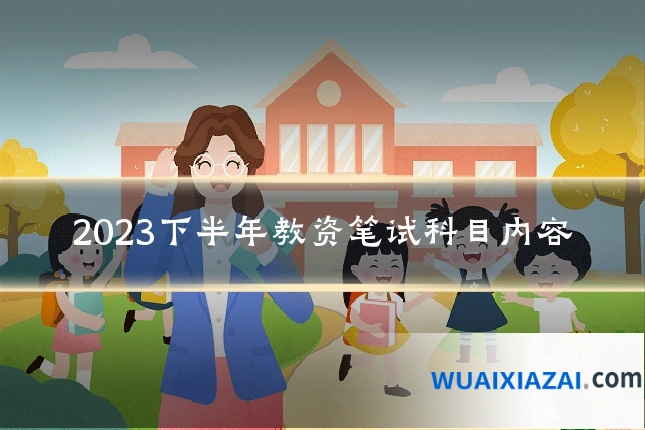 2023下半年教资笔试科目内容