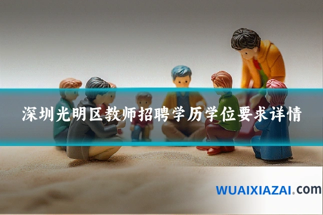 深圳光明区教师招聘学历学位要求详情