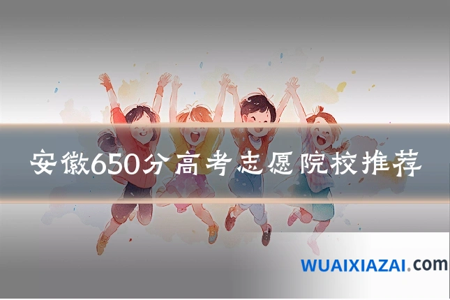 安徽650分高考志愿院校推荐