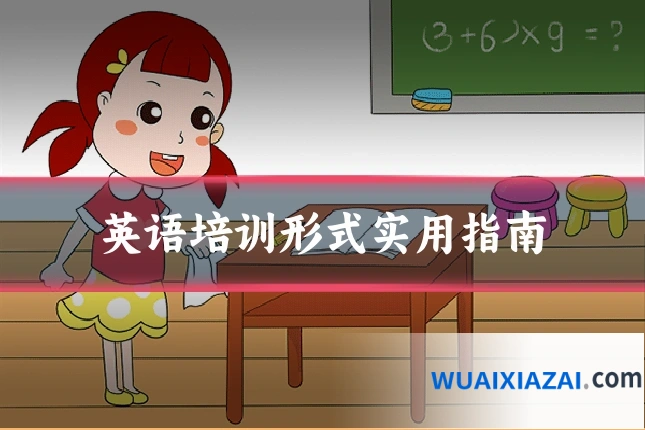英语培训形式实用指南