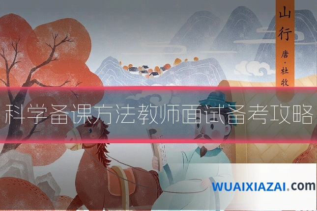 科学备课方法教师面试备考攻略
