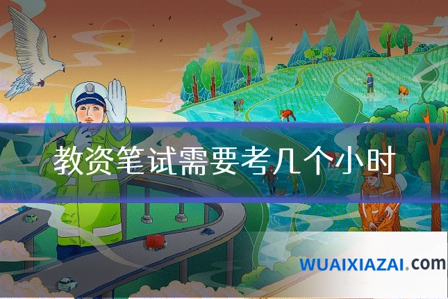 教资笔试需要考几个小时