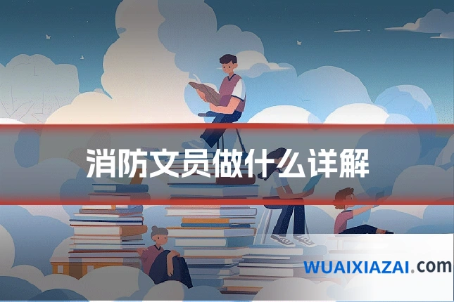 消防文员做什么详解