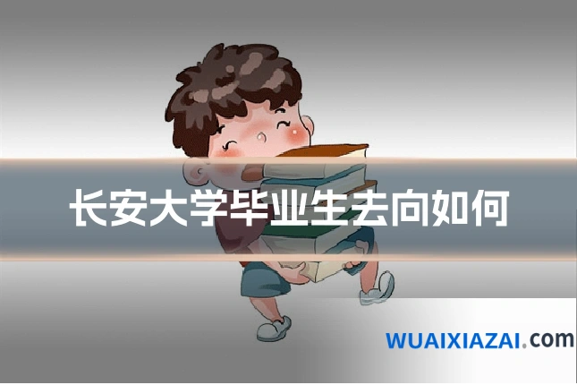 长安大学毕业生去向如何