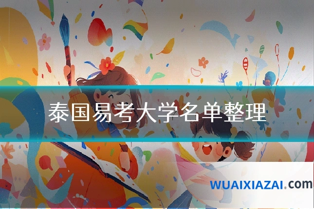 泰国易考大学名单整理