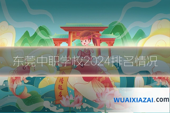 东莞中职学校2024排名情况