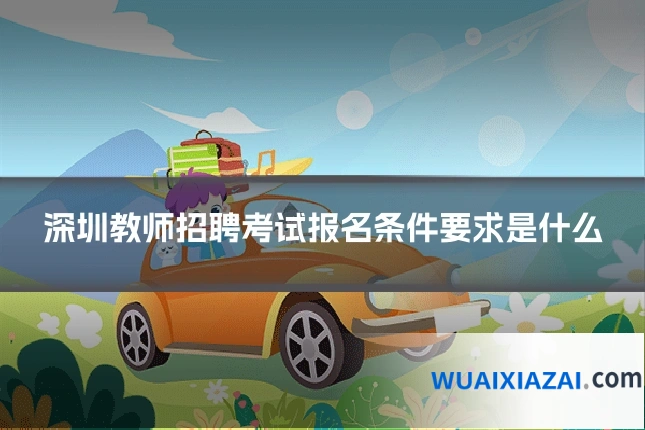 深圳教师招聘考试报名条件要求是什么