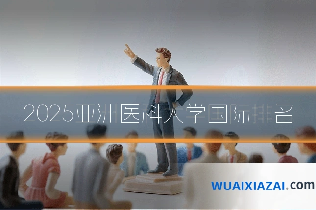 2025亚洲医科大学国际排名