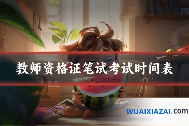 教师资格证笔试考试时间表