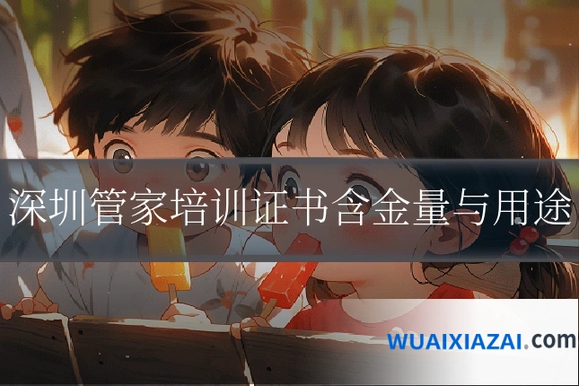 深圳管家培训证书含金量与用途