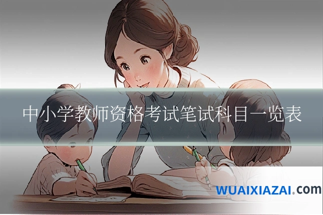 中小学教师资格考试笔试科目一览表