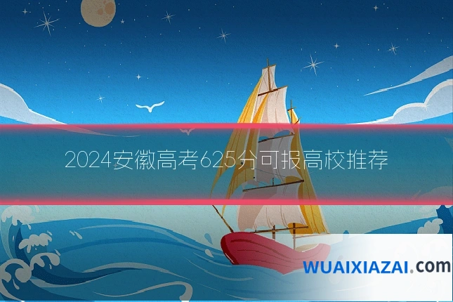 2024安徽高考625分可报高校推荐