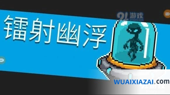 元气骑士镭射幽浮打法详解与技巧分享
