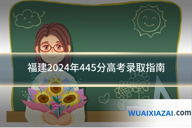 福建2024年445分高考录取指南