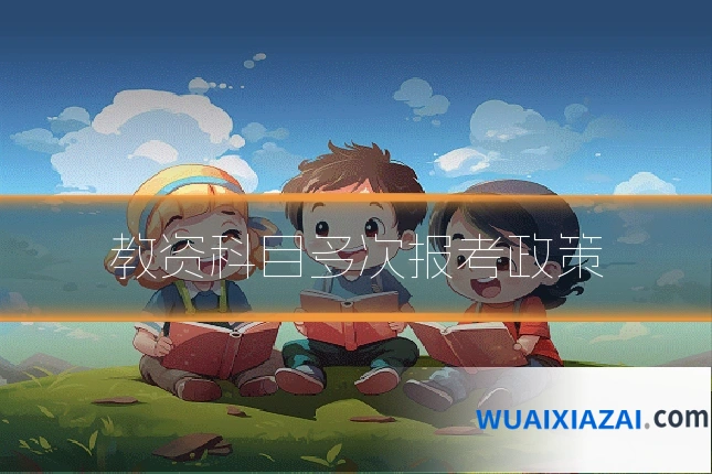 教资科目多次报考政策