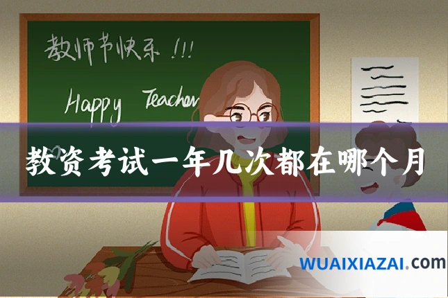 教资考试一年几次都在哪个月