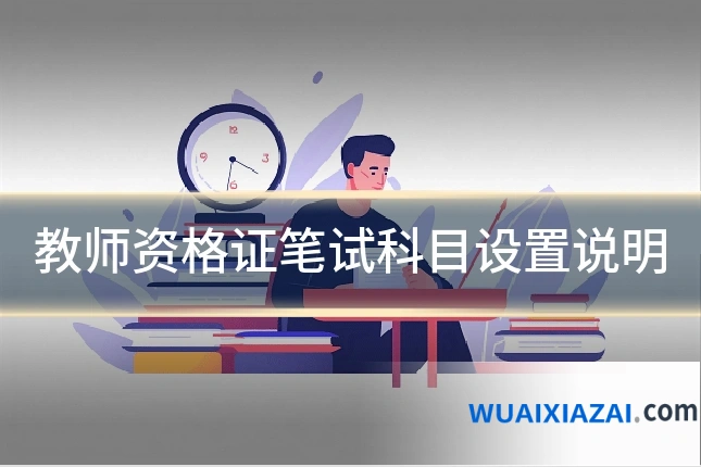 教师资格证笔试科目设置说明