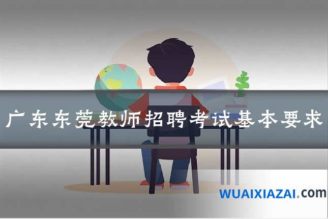 广东东莞教师招聘考试基本要求
