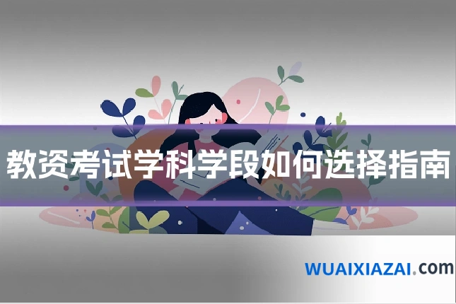 教资考试学科学段如何选择指南