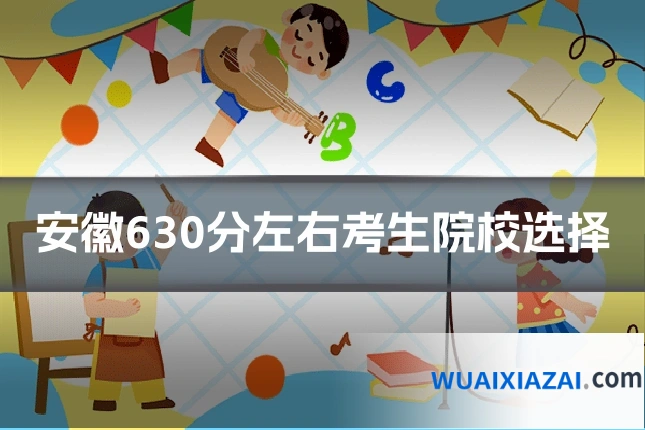 安徽630分左右考生院校选择