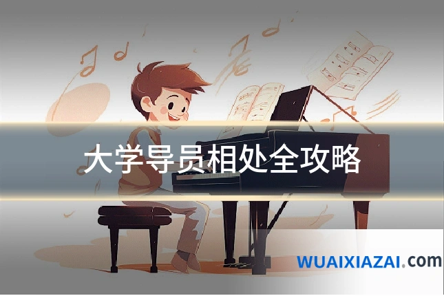 大学导员相处全攻略