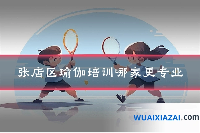 张店区瑜伽培训哪家更专业