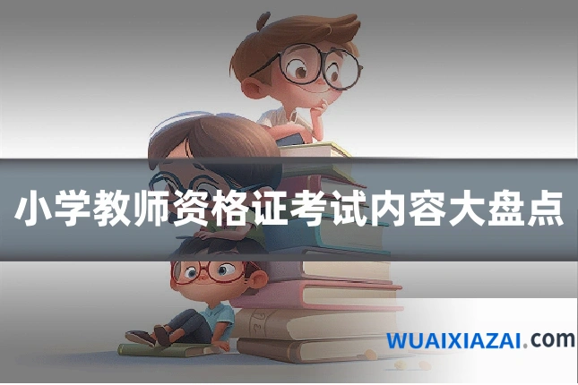小学教师资格证考试内容大盘点